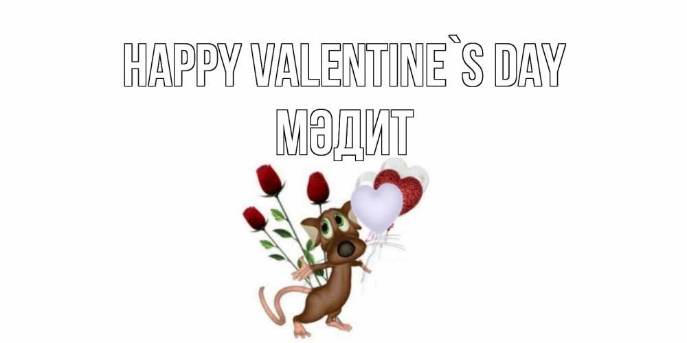 Greetings card с именем, МӘДИТ Happy Valentine`s Day открытки на день святого Валентина для любимой девушки бесплатно онлайн Greetings with text for free download 
